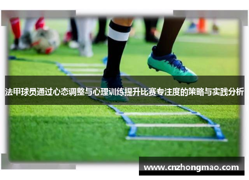 法甲球员通过心态调整与心理训练提升比赛专注度的策略与实践分析