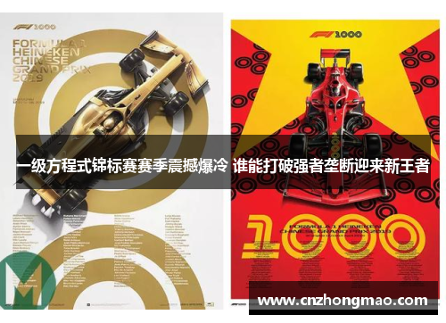 一级方程式锦标赛赛季震撼爆冷 谁能打破强者垄断迎来新王者