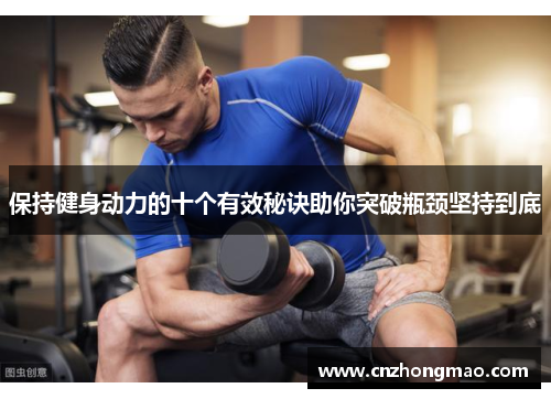 保持健身动力的十个有效秘诀助你突破瓶颈坚持到底