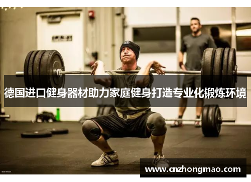 德国进口健身器材助力家庭健身打造专业化锻炼环境