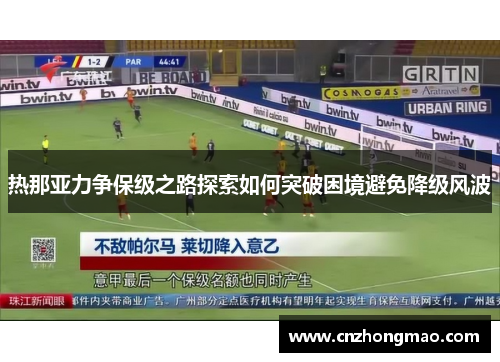热那亚力争保级之路探索如何突破困境避免降级风波