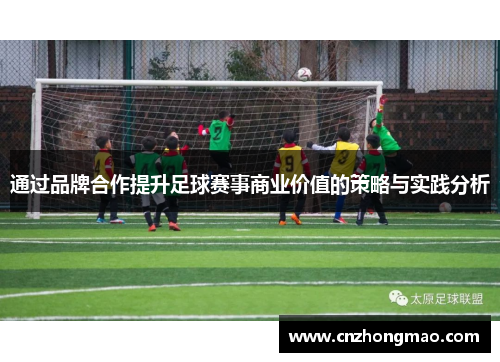 通过品牌合作提升足球赛事商业价值的策略与实践分析