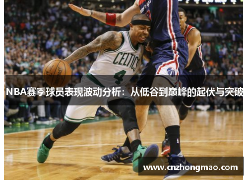 NBA赛季球员表现波动分析：从低谷到巅峰的起伏与突破