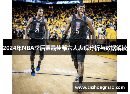 2024年NBA季后赛最佳第六人表现分析与数据解读