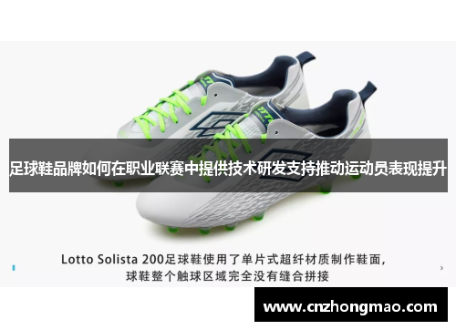 足球鞋品牌如何在职业联赛中提供技术研发支持推动运动员表现提升
