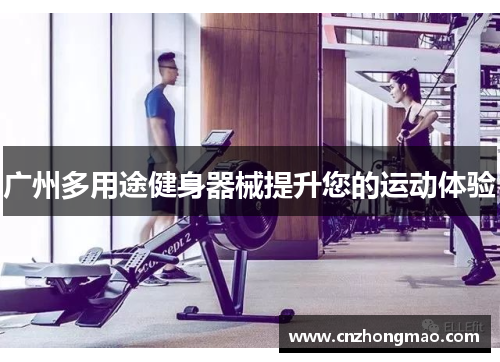 广州多用途健身器械提升您的运动体验