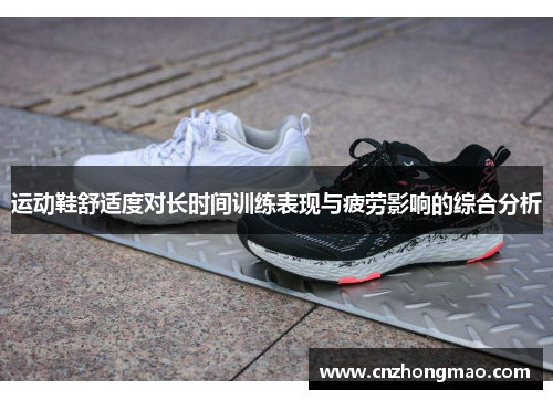 运动鞋舒适度对长时间训练表现与疲劳影响的综合分析