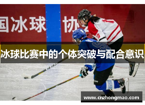 冰球比赛中的个体突破与配合意识