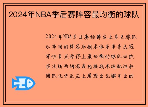 2024年NBA季后赛阵容最均衡的球队