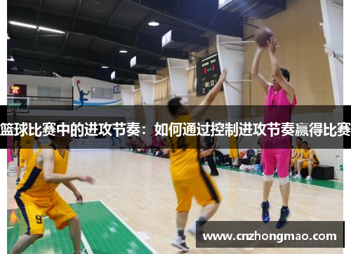 篮球比赛中的进攻节奏：如何通过控制进攻节奏赢得比赛