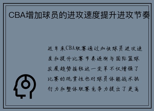 CBA增加球员的进攻速度提升进攻节奏