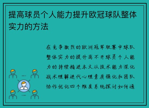 提高球员个人能力提升欧冠球队整体实力的方法