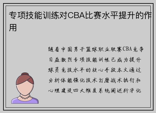 专项技能训练对CBA比赛水平提升的作用