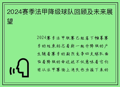 2024赛季法甲降级球队回顾及未来展望