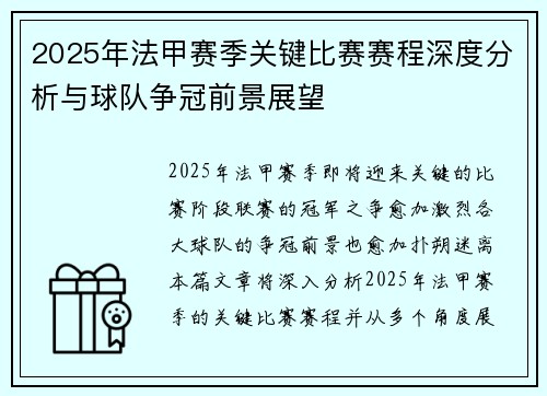 2025年法甲赛季关键比赛赛程深度分析与球队争冠前景展望