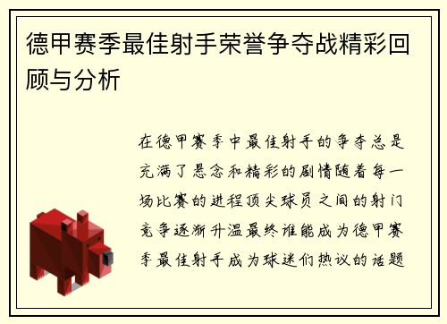 德甲赛季最佳射手荣誉争夺战精彩回顾与分析