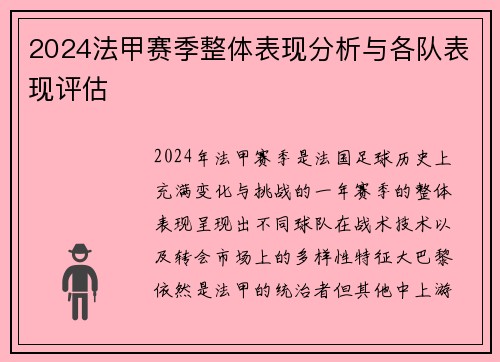2024法甲赛季整体表现分析与各队表现评估