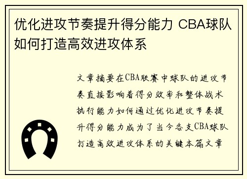 优化进攻节奏提升得分能力 CBA球队如何打造高效进攻体系