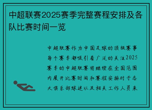 中超联赛2025赛季完整赛程安排及各队比赛时间一览