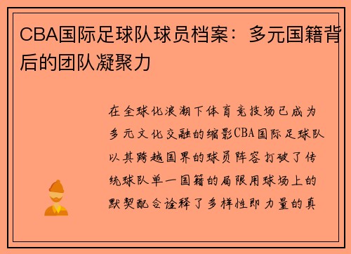CBA国际足球队球员档案：多元国籍背后的团队凝聚力