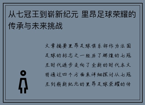 从七冠王到崭新纪元 里昂足球荣耀的传承与未来挑战