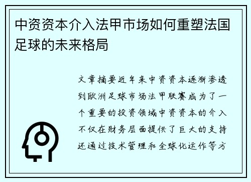 中资资本介入法甲市场如何重塑法国足球的未来格局