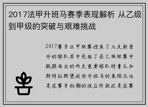 2017法甲升班马赛季表现解析 从乙级到甲级的突破与艰难挑战