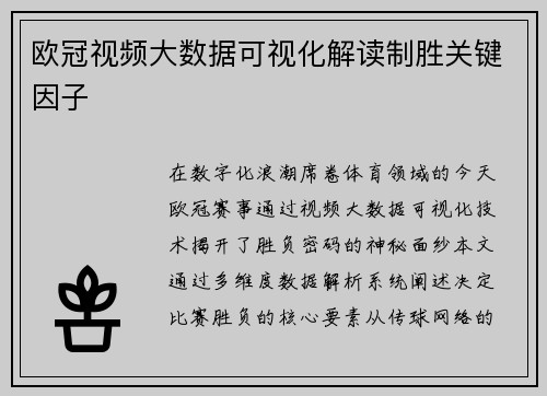 欧冠视频大数据可视化解读制胜关键因子