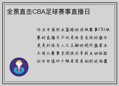全景直击CBA足球赛事直播日
