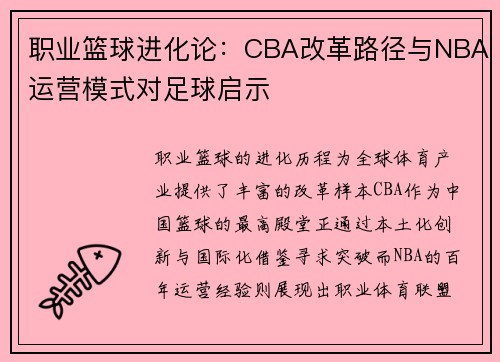 职业篮球进化论：CBA改革路径与NBA运营模式对足球启示
