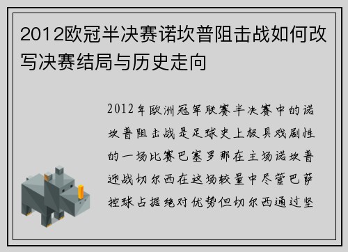 2012欧冠半决赛诺坎普阻击战如何改写决赛结局与历史走向