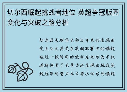 切尔西崛起挑战者地位 英超争冠版图变化与突破之路分析