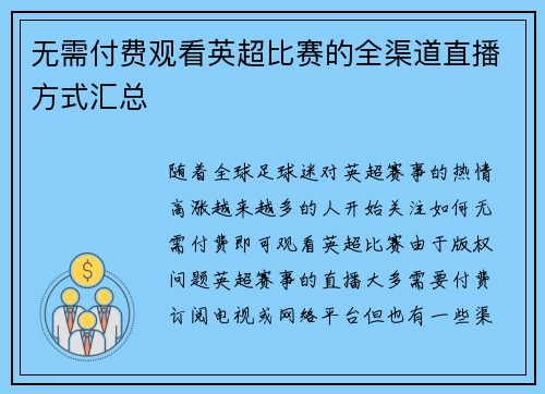 无需付费观看英超比赛的全渠道直播方式汇总