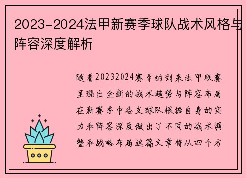 2023-2024法甲新赛季球队战术风格与阵容深度解析