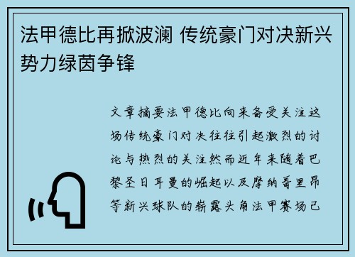 法甲德比再掀波澜 传统豪门对决新兴势力绿茵争锋