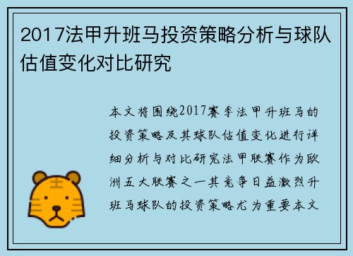 2017法甲升班马投资策略分析与球队估值变化对比研究