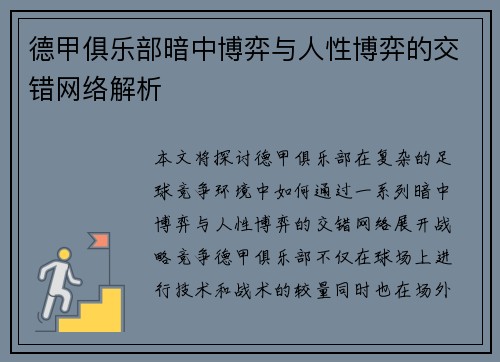 德甲俱乐部暗中博弈与人性博弈的交错网络解析