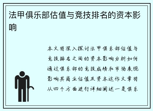 法甲俱乐部估值与竞技排名的资本影响