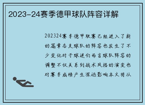 2023-24赛季德甲球队阵容详解