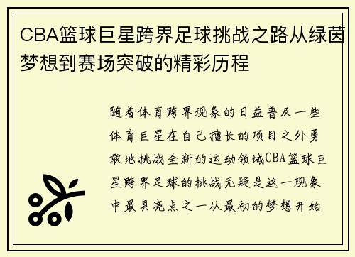 CBA篮球巨星跨界足球挑战之路从绿茵梦想到赛场突破的精彩历程