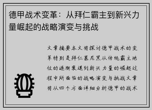 德甲战术变革：从拜仁霸主到新兴力量崛起的战略演变与挑战