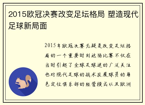2015欧冠决赛改变足坛格局 塑造现代足球新局面