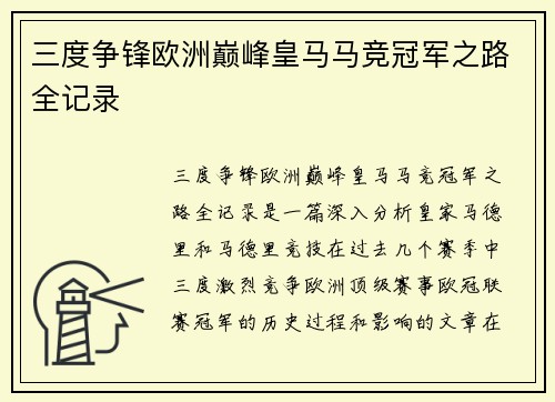 三度争锋欧洲巅峰皇马马竞冠军之路全记录