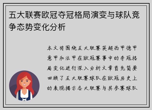 五大联赛欧冠夺冠格局演变与球队竞争态势变化分析
