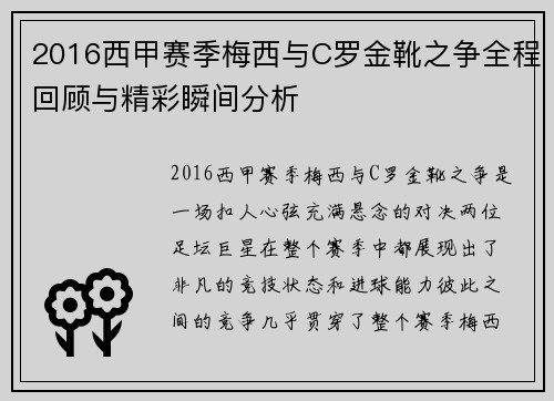 2016西甲赛季梅西与C罗金靴之争全程回顾与精彩瞬间分析