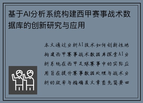 基于AI分析系统构建西甲赛事战术数据库的创新研究与应用