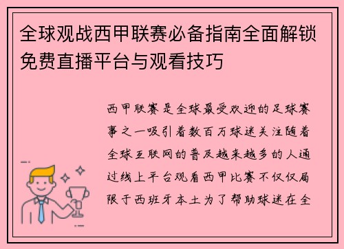 全球观战西甲联赛必备指南全面解锁免费直播平台与观看技巧