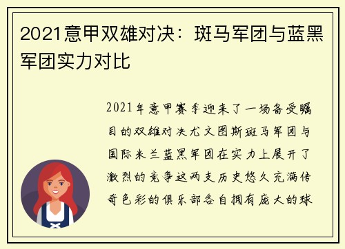 2021意甲双雄对决：斑马军团与蓝黑军团实力对比