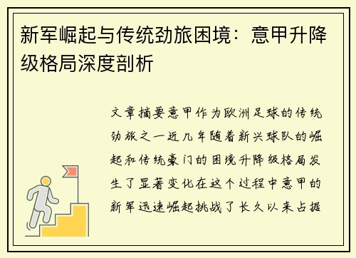 新军崛起与传统劲旅困境：意甲升降级格局深度剖析