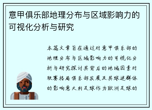 意甲俱乐部地理分布与区域影响力的可视化分析与研究